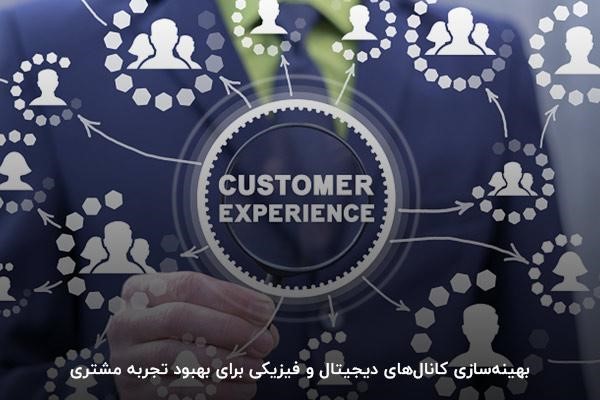 بهینهسازی کانالهای دیجیتال و فیزیکی برای بهبود تجربه مشتری