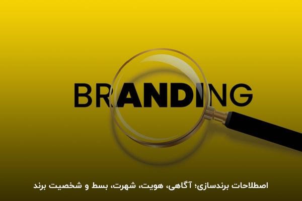 اصطلاحات برندینگ