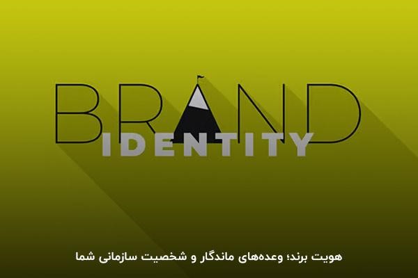 هویت برند چیست