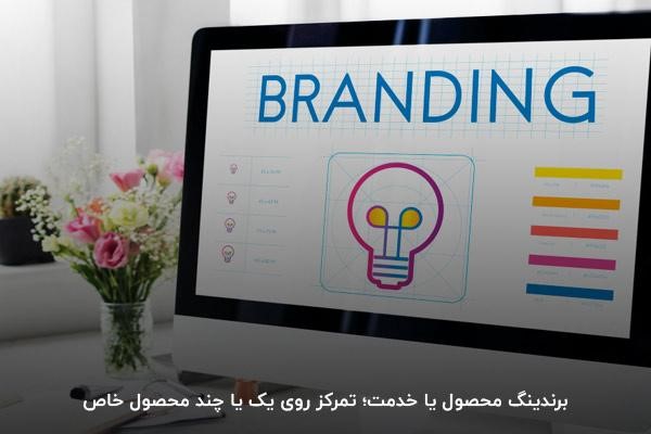 برندینگ محصول یا خدمات