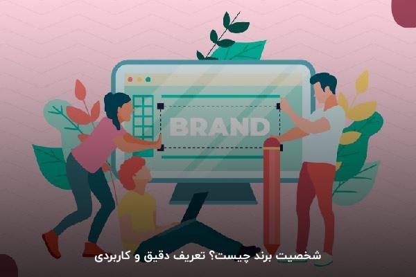 شخصیت برند چیست؟
