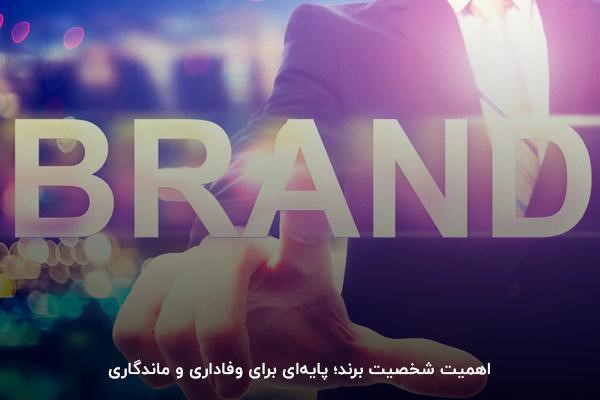 برند شخصیتی چیست و چرا مهم است؟