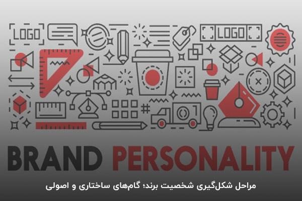 مراحل شکلگیری شخصیت برند