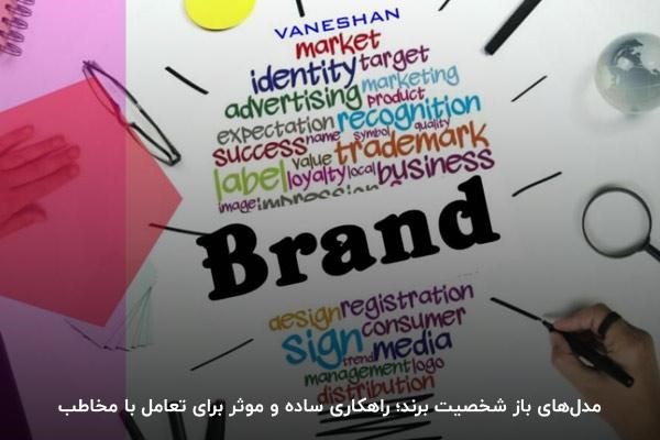 انواع شخصیت برند؛ مدلهای باز