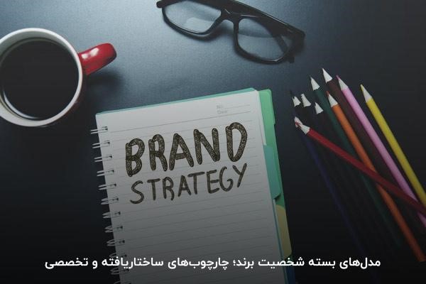 انواع شخصیت برند؛ مدلهای بسته