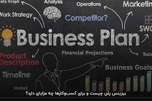 بیزینس پلن چیست