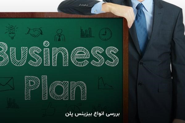 بررسی انواع بیزینس پلن