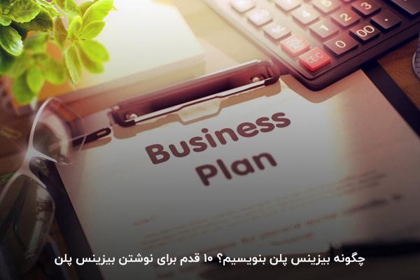 چگونه بیزینس پلن بنویسیم