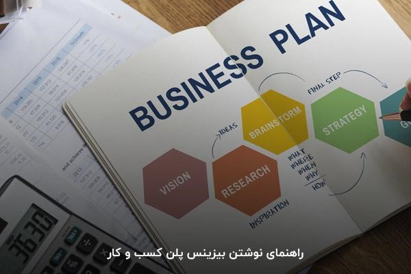 راهنمای نوشتن بیزینس پلن کسب و کار