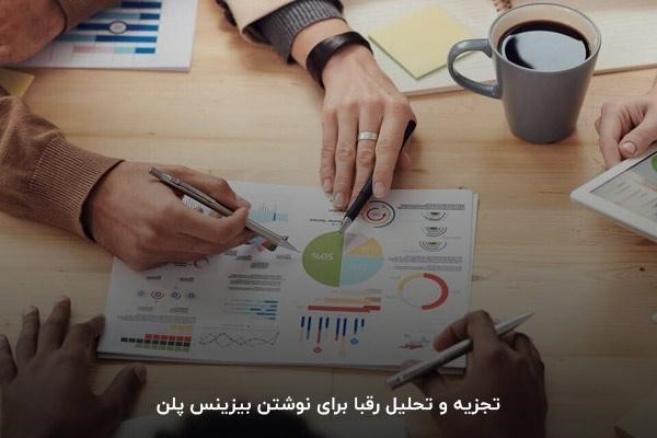 تجزیه و تحلیل رقبا برای نوشتن بیزینس پلن