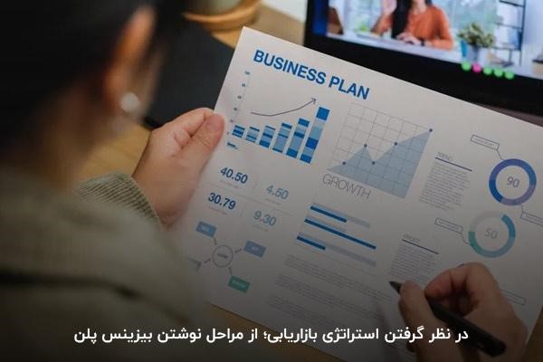 در نظر گرفتن استراتژی بازاریابی؛ از مراحل نوشتن بیزینس پلن