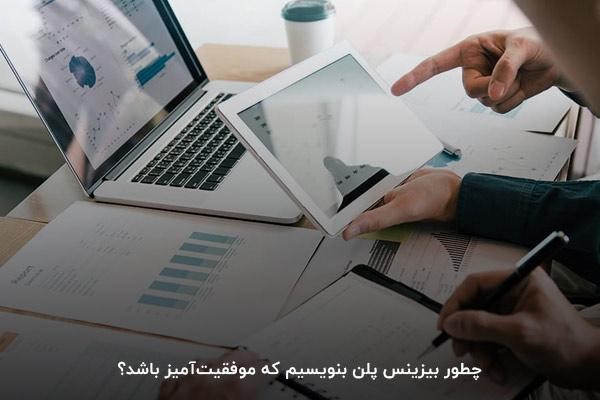 چطور بیزینس پلن بنویسیم که موفقیتآمیز باشد؟