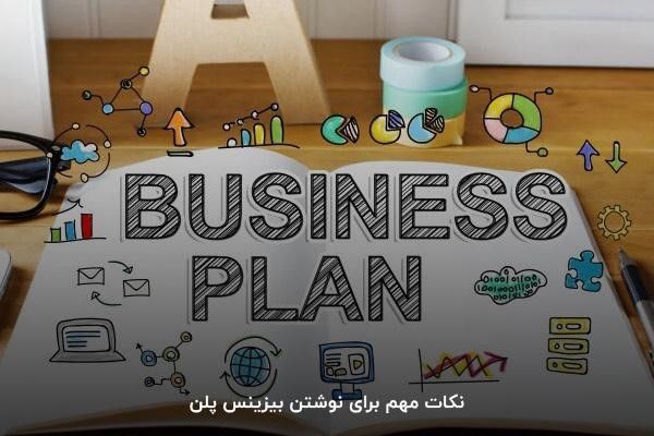 نکات مهم برای نوشتن بیزینس پلن