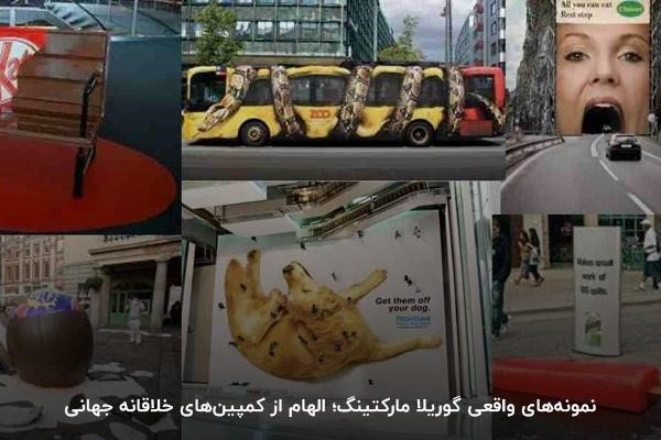 نمونههای واقعی گوریلا مارکتینگ در ایران و جهان