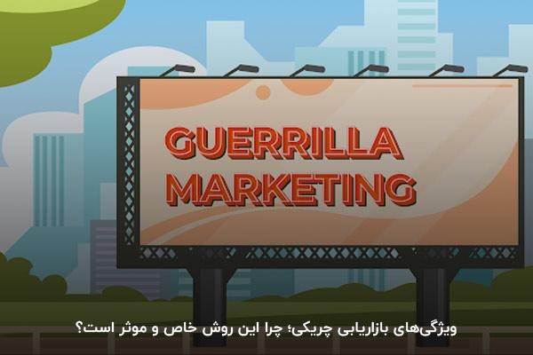ویژگی گوریلا مارکتینگ چیست