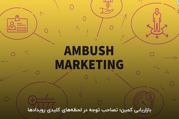 بازاریابی کمین؛ یکی از انواع بازاریابی چریکی