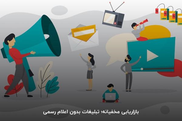 بازاریابی مخفیانه؛ یکی از انواع بازاریابی چریکی