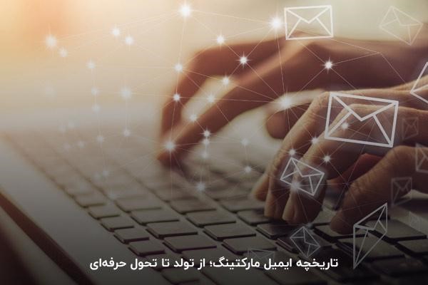 تاریخچه سرویس ایمیل مارکتینگ