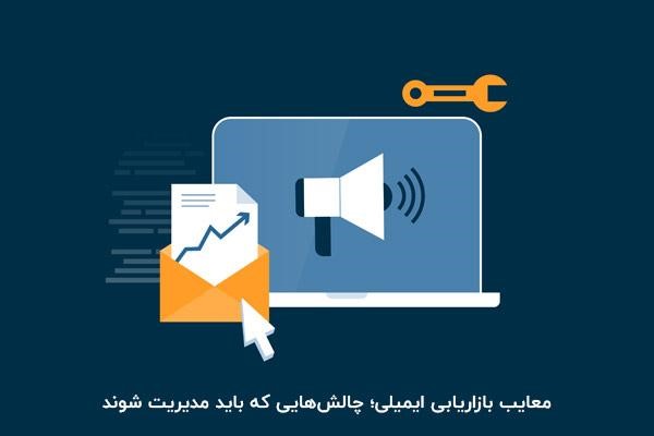 معایب بازاریابی ایمیلی