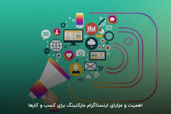 مزایای اینستاگرام مارکتینگ چیست