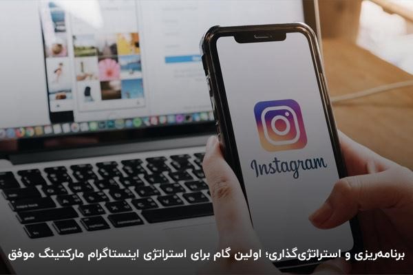 نحوه برنامهریزی و استراتژی اینستاگرام مارکتینگ