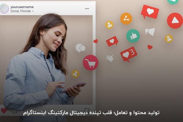 نحوه تولید محتوای اصولی در اینستاگرام