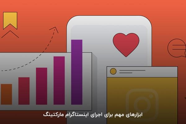 بهترین ابزارها برای اینستاگرام مارکتینگ