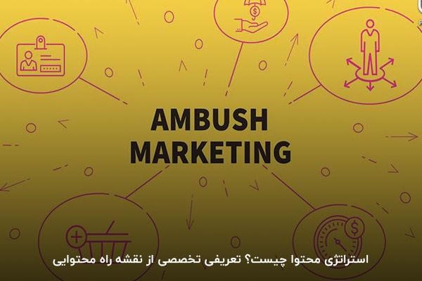 استراتژی محتوا چیست و چرا مهم است؟ با شناخت هدف، مراحل طراحی و تدوین استراتژی محتوایی یاد بگیرید چگونه استراتژی محتوا بنویسید.