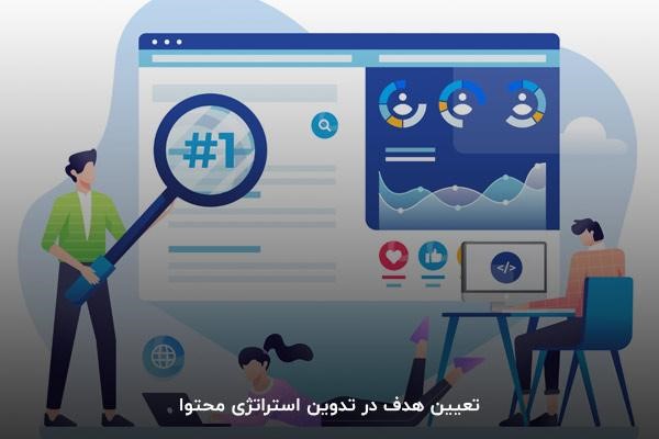 تعیین هدف در تدوین استراتژی محتوا