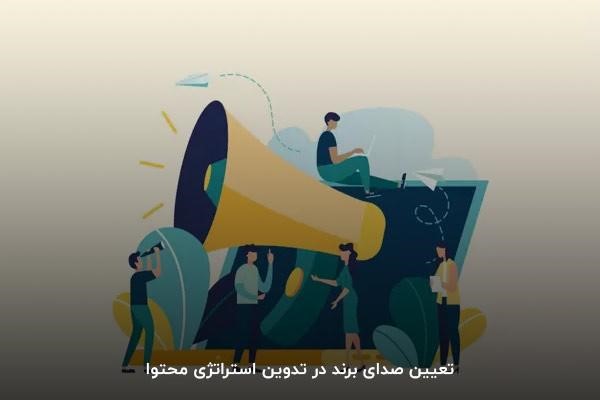 تعیین صدای برند در تدوین استراتژی محتوا