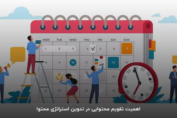 اهمیت تقویم محتوایی در تدوین استراتژی محتوا