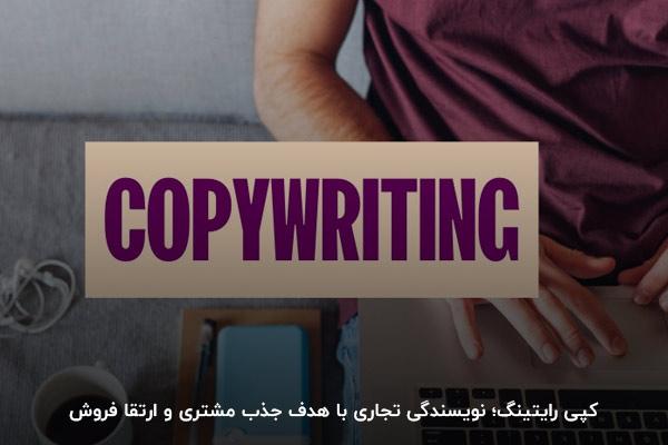 کپی رایتینگ چیست؟