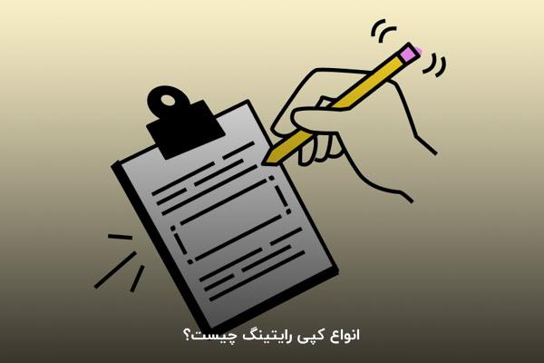 انواع کپی رایتینگ چیست؟