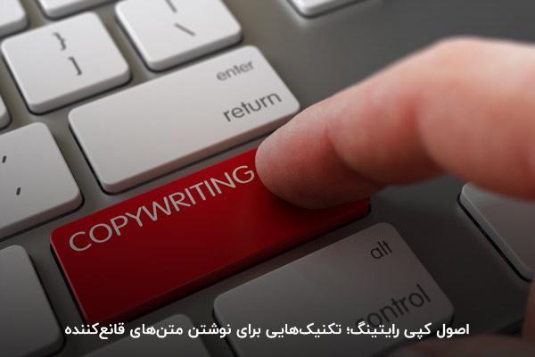 اصول کپی رایتینگ؛ تکنیکهایی برای نوشتن متنهای قانعکننده