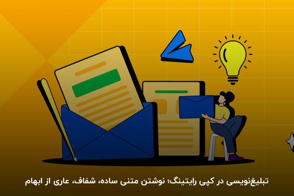 تبلیغنویسی در کپی رایتینگ