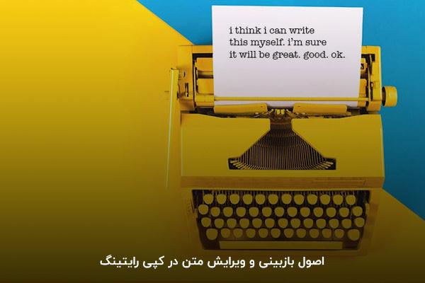اصول بازبینی و ویرایش متن در کپی رایتینگ