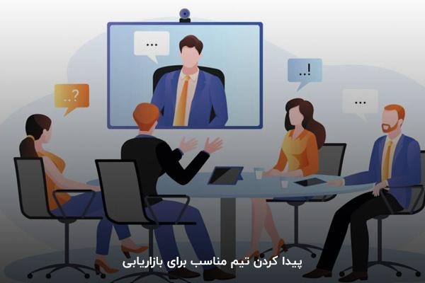 پیدا کردن تیم مناسب برای بازاریابی