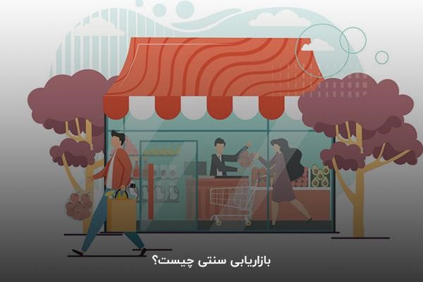 بازاریابی سنتی چیست؟