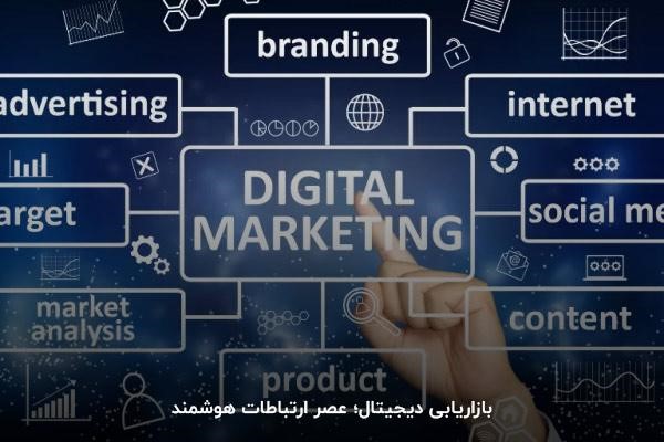 بازاریابی دیجیتال چیست؟