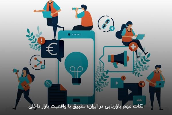 در ایران چگونه برای محصول خود بازاریابی کنیم