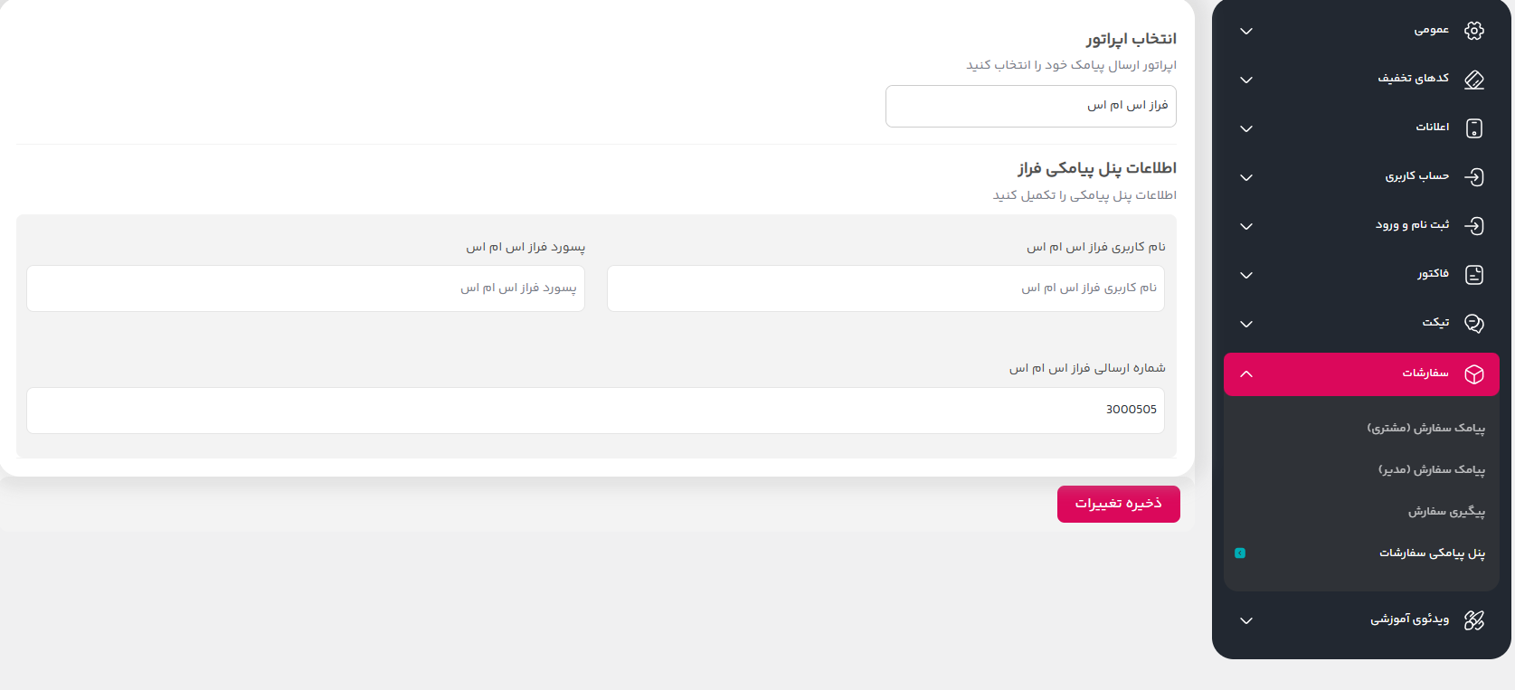 آموزش گامبهگام اتصال وودمارت پلاس به پنل پیامکی فراز اساماس