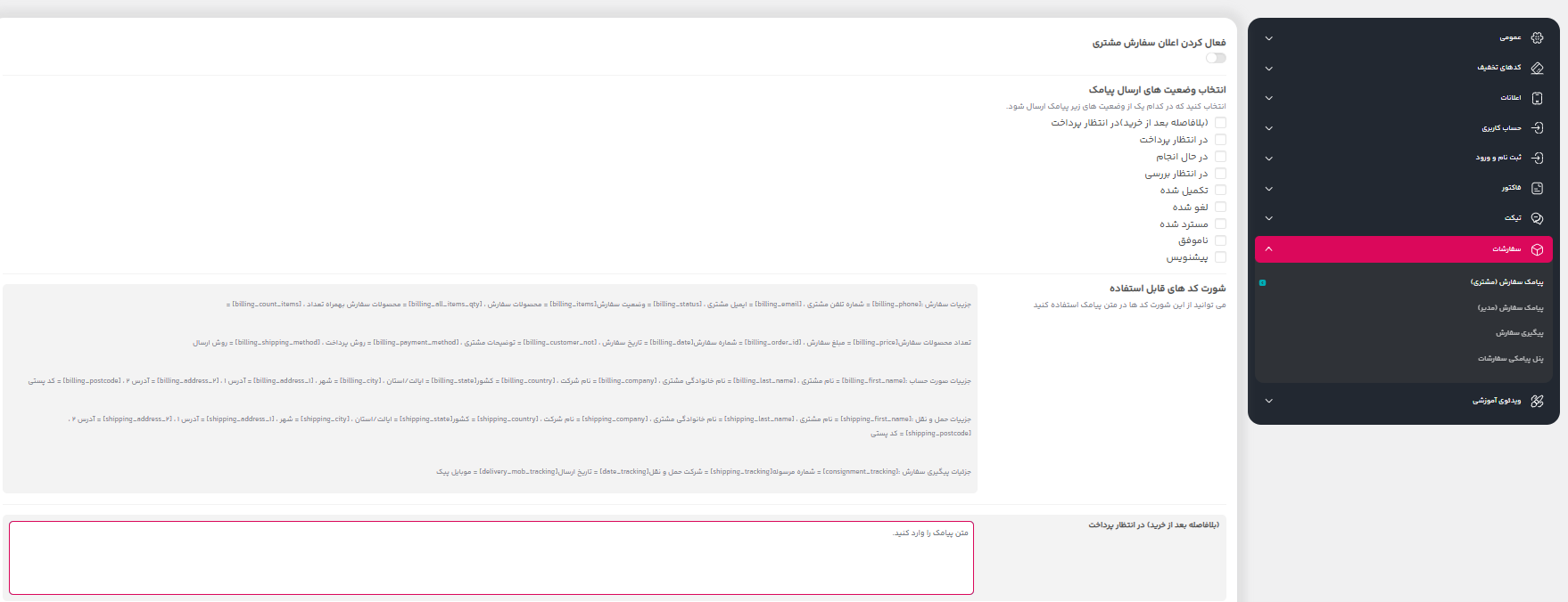 آموزش گامبهگام اتصال وودمارت پلاس به پنل پیامکی فراز اساماس