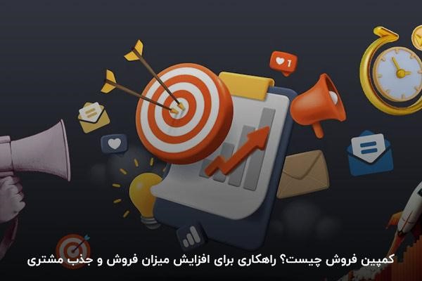 کمپین فروش چیست؟ راهکاری برای افزایش میزان فروش و جذب مشتری