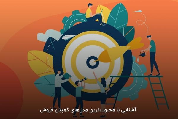 آشنایی با محبوبترین مدلهای کمپین فروش