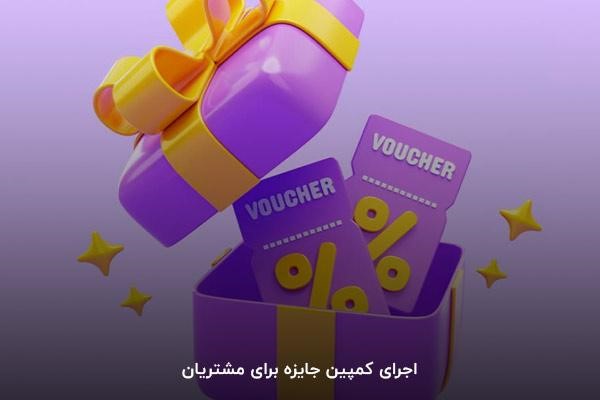 اجرای کمپین جایزه برای مشتریان