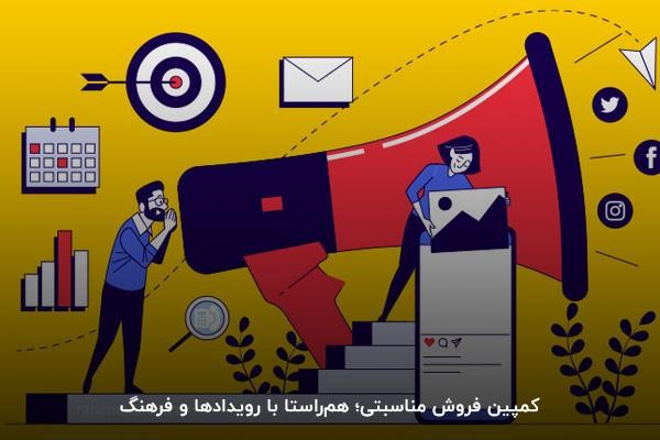 کمپین فروش مناسبتی؛ همراستا با رویدادها و فرهنگ