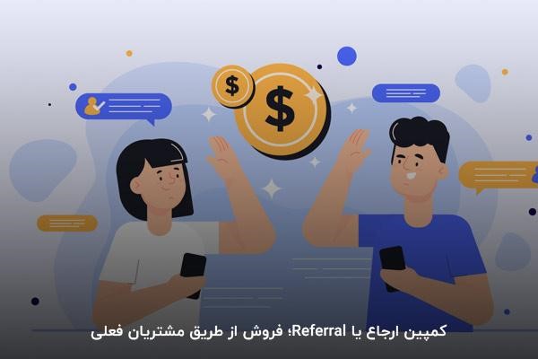 کمپین ارجاع یا Referral؛ فروش از طریق مشتریان فعلی