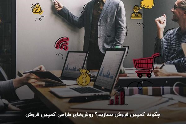 چگونه کمپین فروش بسازیم؟ روشهای طراحی کمپین فروش