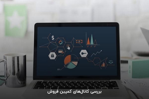 بررسی کانالهای کمپین فروش