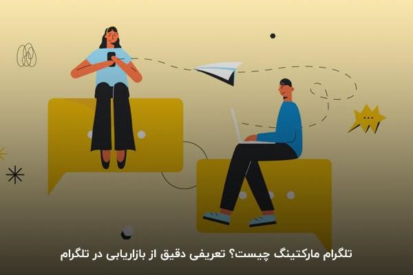 تلگرام مارکتینگ چیست؟